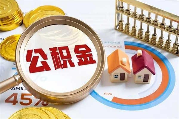 阿坝我的公积金有17000能取多少（公积金必须满2万才能用吗）